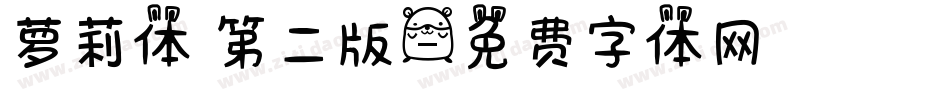 萝莉体 第二版字体转换